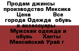 Продам джинсы CHINCH производство Мексика  › Цена ­ 4 900 - Все города Одежда, обувь и аксессуары » Мужская одежда и обувь   . Ханты-Мансийский,Урай г.